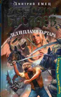 Книга Дмитрий Емец Мефодий Буслаев Лёд и пламя Тартара, 11-1195, Баград.рф